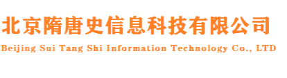 北京隋唐史信息科技有限公司